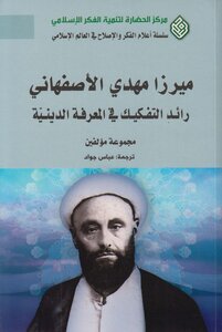 ميرزا مهدي الأصفهاني رائد المدرسة التفكيكية ـ مجموعة مؤلفين