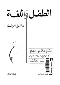 1593 كتاب الطفل واللغة