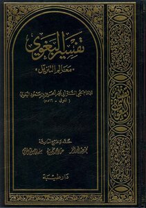 تفسير البغوي.. معالم التنزيل الحسين بن مسعود البغوي (ت) النمر وضميرية والحرش (ط 1) دار طيبة