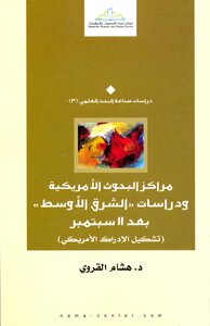 مراكز البحوث الأمريكية