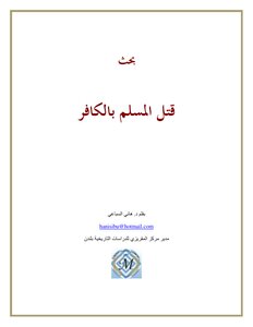 Ruling On Killing A Muslim With An Infidel