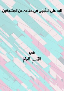 Reply To Al-athbaji In His Defense Of The Polytheists