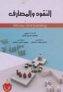النقـود والمصارف