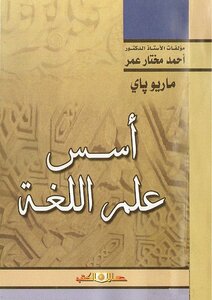 أسس علم اللغة ماريو باي