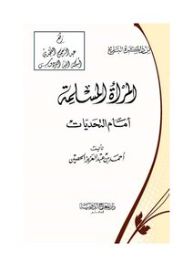 Muslim Women In Front Of Challenges - Ahmed Bin Abdulaziz Al-hussein - Dar Al-miraj International - Riyadh Z