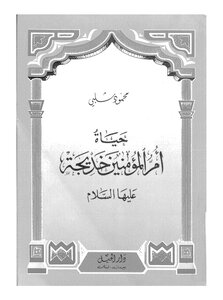 The Life Of The Mother Of The Believers - Khadija - Peace Be Upon Her