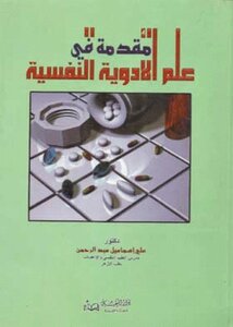 مقدمة في علم الأدوية النفسية