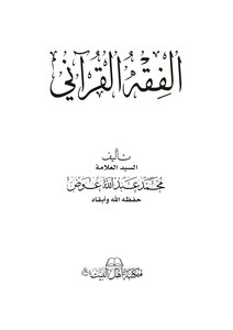 Quranic Jurisprudence