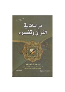 Studies In The Qur'an And Its Interpretation