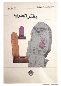 Mamdouh Hamadeh's War Notebook