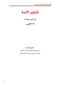 Fatwas Of The Imams On Fasting Ramadan (118 Fatwas) - Mahmoud Al-zuwaid