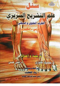 علم التشريح السريري طرف علوي وسفلي