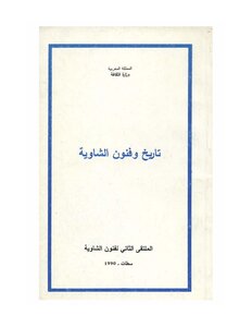 Chaouia History And Arts - The Second Forum Of Chaouia Arts
