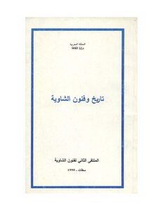 تاريخ وفنون الشاوية - الملتقى الثاني لفنون الشاوية