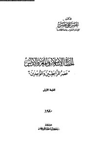 الحضارة الإسلامية في المغرب والأندلس عصر المرابطين والموحدين 3484