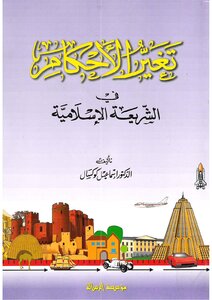 2904 تغير الأحكام في الشريعة الاسلامية إسماعيل كوكسال