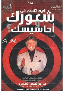 كيف تتحكم في شعورك واحاسيسك