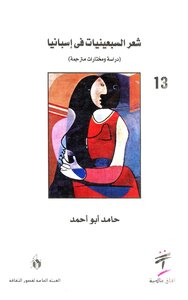 4059 كتاب شعر السبعينيات في أسبانيا (دراسة ومختارات مترجمة) حامد أبو أحمد