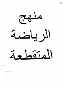 الرياضة المتقطعة