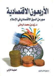The Economic Forty Images Of The Economic Precession In Islam Zaid Bin Muhammad Al-rumani 1709