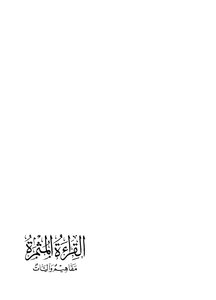 القراءة المثمرة مفاهيم وآليات