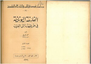 الفلسفة اليونانية في طريقها إلى العرب عمر فروخ