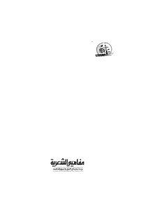 5247 كتاب مفاهيم الشعرية