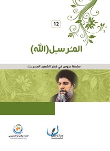 The Messenger Is God Almighty - The Martyr - Sayyid Muhammad Baqir Al-sadr