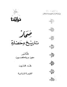 صحار تاريخ وحضارة