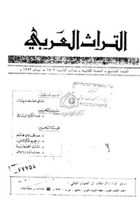 مؤلفات أبي الفرج الأصفهاني وآثاره د. محمد خير شيخ موسى