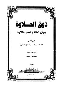 ذوق الحلاوة ببيان امتناع نسخ التلاوة - عبد الله بن الصديق الغماري