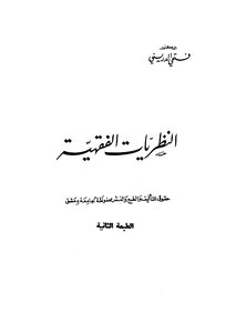 النظريات الفقهية