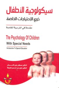 سيكولوجية الأطفال ذوي الاحتياجات الخاصة مقدمة في التربية الخاصة