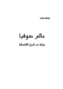 Sophia's World Is A Novel On The History Of Philosophy