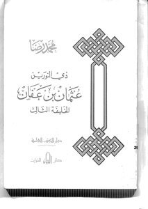 2300 Dhul-nourain Othman By Muhammad Reda