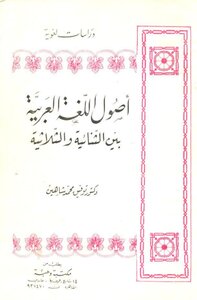 أصول اللغة العربية بين الثنائية والثلاثية