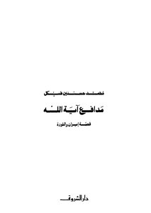 مدافع آية الله قصة إيران والثورة