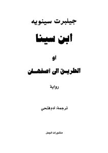 جيلبرت سينويه أو الطريق إلى أصفهان
