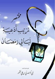 A Brief Arrangement Of Supplications For Ramadan Nights