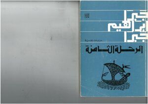 الرحلة الثامنة، دراسات نقدية جبرا إبراهيم جبرا