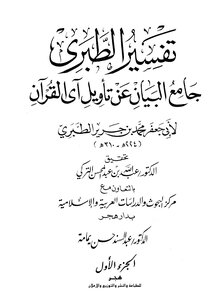 Jami’ Al-bayan On Interpretation Of The Verse Of The Qur’an ((tafsir Al-tabari)) - Part 1: Introduction To The Investigation