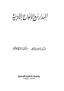 المدارس والانواع الادبية