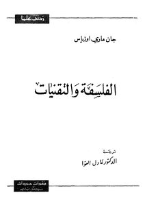 الفلسفة والتقنيات
