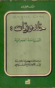 خلدونيات السياسة العمرانية ملحم قربان