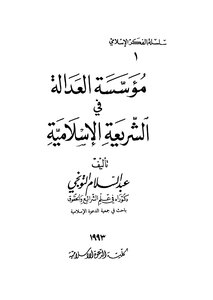 Foundation Of Justice In Islamic Sharia