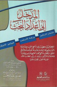 المدخل الي اعداد البحث