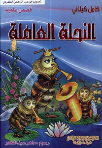 قصص علمية النحلة العاملة المكتبة العصرية كامل كيلاني
