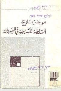 موجز تاريخ السلطة التشريعية في السودان