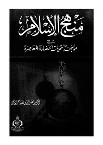 منهج الاسلام