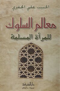 معالم السلوك للمرأة المسلمة